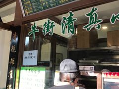 门面-老回回饺子馆(海洋馆店)