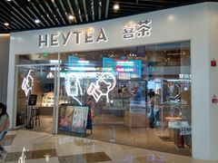 门面-喜茶(北京通州万达店)