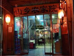 门面-山乡农家院(海淀区西北旺店)