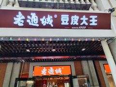 门面-老通城豆皮大王(吉庆街店)