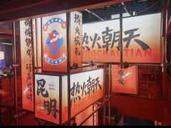 -热火朝天鲜切牛肉火锅(南强街巷店)