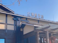 -新木器时代餐厅(太湖新天地店)