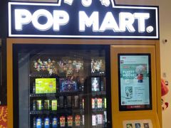 -泡泡玛特POPMART(合生汇店)