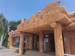 -南戴河国际娱乐中心