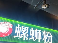 -柳星·螺蛳粉(D11店)