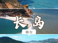 -长岛南北长山旅游景区