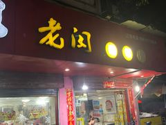 门面-老闵田螺馆·南昌特色(总店)