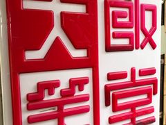 -大笑饭堂(甲子桥店)