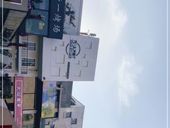 -泉乐坊步行街(烟酒特产平价超市店)