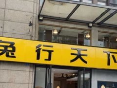 门面-兔行天下-鸿鹤鲜锅兔(中海国际店)