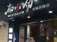 -麻小劲菌汤麻辣烫(体育西路店)