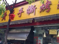 android_upload_pic-老黄记手撕烤兔(玉林街店)