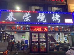 门面-春荣烧烤(龙泽北路店)
