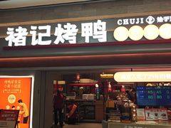 -褚记烤鸭·南京家常菜(雨花e-park店)