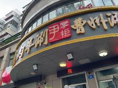 -尹掌柜曹州涮羊肉(西市场店)