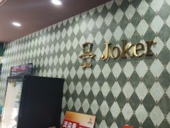 -Joker先生·男士理发馆