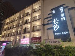-十九号公馆露台酒店(长沙五一广场店)