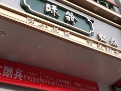 门面-酥翁糕点(顺义店)