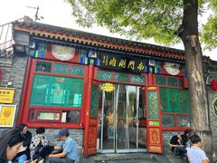 -南门涮肉(后海店)