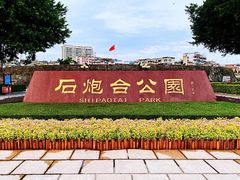 -石炮台公园