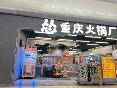 -怂重庆火锅厂(龙华壹方城店)