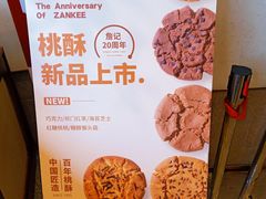 -詹記桃酥(高新鼓楼店)