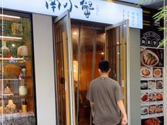 门面-南小蟹手工點心(三里屯店)