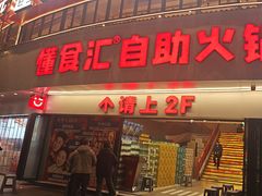 -懂食汇自助火锅