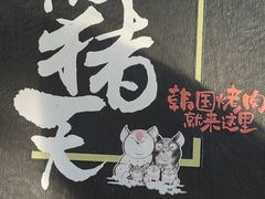 -杀猪天·韩国烤肉(总店)