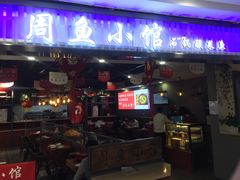 门面-周鱼小馆石锅酸菜鱼(活力汇店)