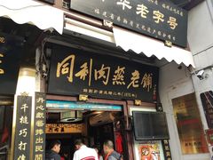 门面-同利肉燕老铺(澳门路店)
