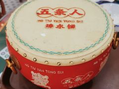 -五条人糖水铺(武林总店)