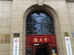 -上海德众堂中医门诊部·骨伤·推拿·针灸