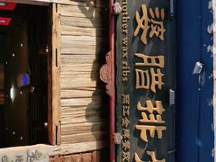 -阿婆情腊排骨火锅(金虹路店)