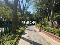 -铁路文化公园