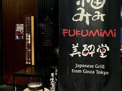 -Fukumimi·美醉堂 居酒屋(金尚店)
