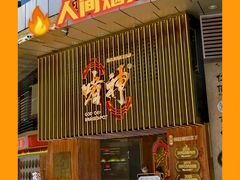 -啫神·广州地标美食(北京路店)