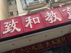 -致和教育书店(统建阳光北苑店)