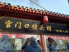 门面-宫门口馒头铺(创始人总店)