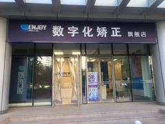 -欢乐口腔(望京分院)