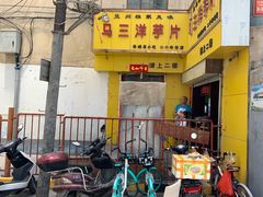 -马三洋芋片(兰州总店)