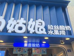 -溪边姑娘·拉丝酸奶水果捞(春熙路店)