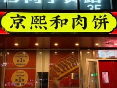 -京熙和肉饼(旺角购物广场店)