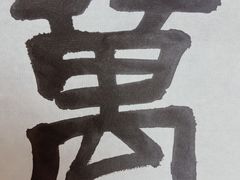 -汉翔书法丨书法·美术·硬笔·国画(望京校区)