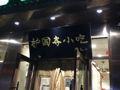 门面-护国寺小吃(左家庄店)