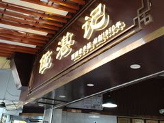 -伍湛记 · 广州老字号(龙津中路店)