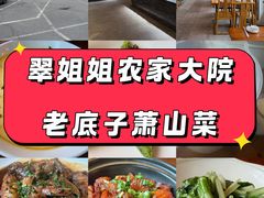 -翠姐姐农家大院·老底子萧山菜(建设一路店)