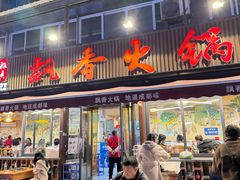 -飘香火锅(玉林西路店)