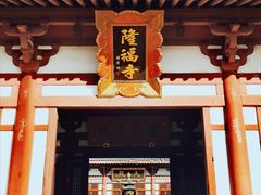 -隆福寺