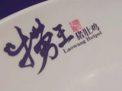 胡椒猪肚鸡-捞王锅物料理(四川北路店)